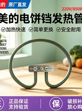 美的电饼铛配件MC-JKE3067/JKC3078/JKC30D85/JKC3086发热管