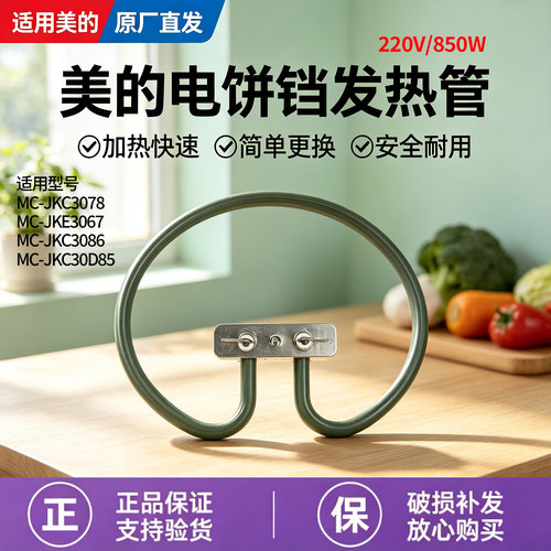 美的电饼铛配件MC-JKE3067/JKC3078/JKC30D85/JKC3086发热管