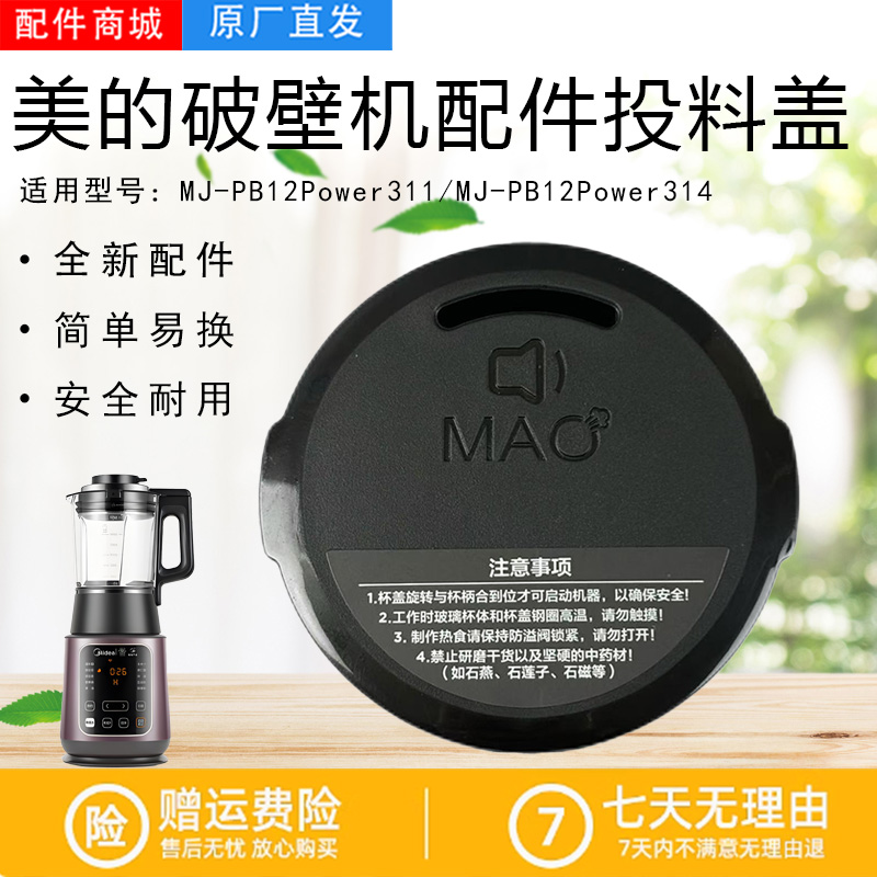 美的破壁机投料盖排气阀