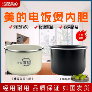 美的电饭煲内胆1.2升MB-FB12X1-306E/317E/213A/105B陶瓷釉内锅