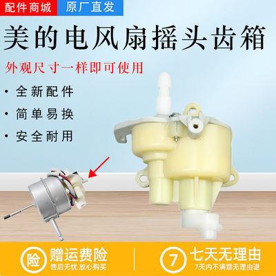 美的电风扇配件摇头齿箱