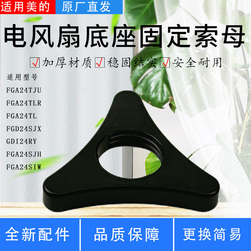 美的电风扇配件底座固定索母图片
