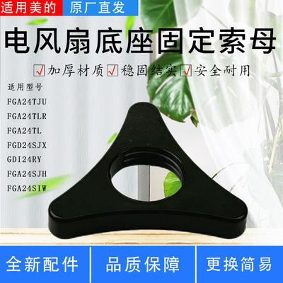 美的电风扇配件底座固定索母