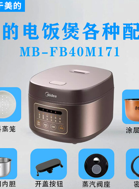 美的电饭煲配件MB-FB40M171原装蒸笼内胆开盖按钮扣板蒸汽阀胶圈