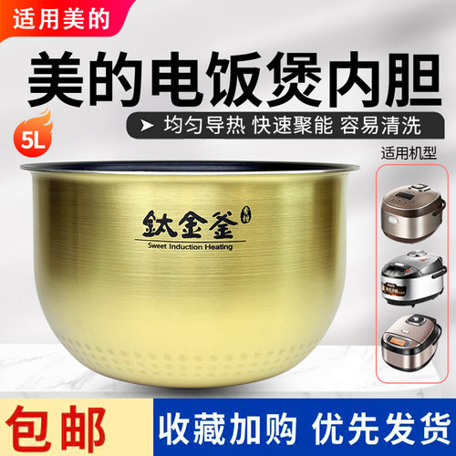 美的5升电饭煲MB-WFZ5099IH/FZ5087/FZ5087B/FZ5082/FZ5085A内胆