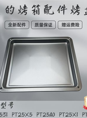 美的25升电烤箱配件PT2531 PT25X5 PT25A0 PT25X1 PT2501烤盘原厂