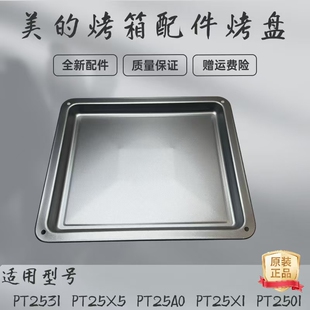 美的25升电烤箱配件PT2531 PT25X5 PT25A0 PT25X1 PT2501烤盘原厂