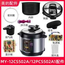 适用美的电压力锅MY-12CS502A 12PCS502A1锅盖/旋手密封圈排气阀