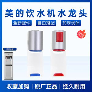 美的饮水机净水器推杯式水龙头WYR102/YR1207S-X出水嘴出水口配件