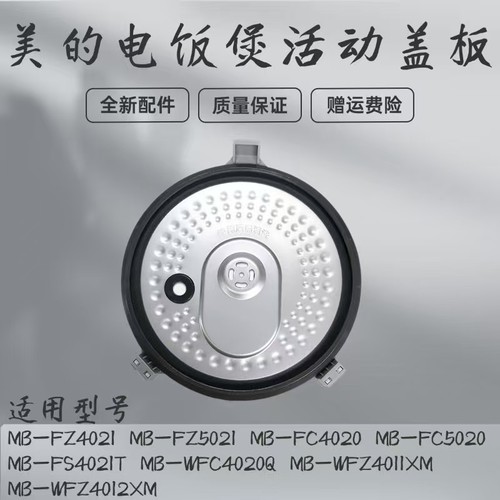 活动盖板电饭煲配件美的
