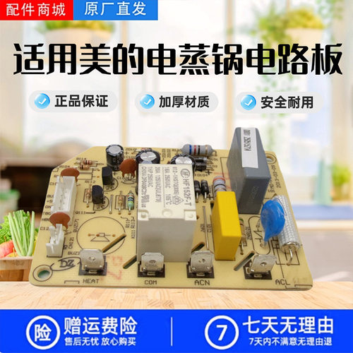 美的电蒸锅配件电源板电路板