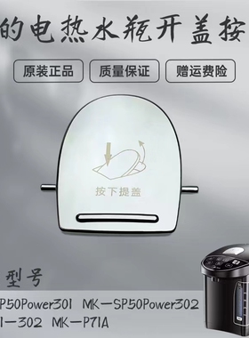 美的电热水瓶MK-P71A/SP50M1-302/SP50Power301/302开盖按钮配件