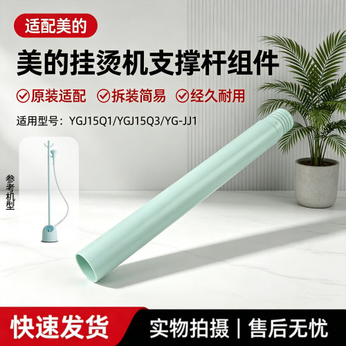 美的挂烫机配件YG-JJ1/YGJ15Q1/YGJ15Q3支撑杆立柱管全新