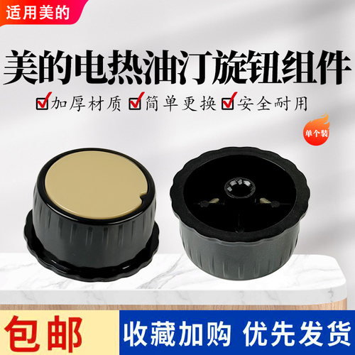 美的电热油汀配件NY2513-16JW/NY2011-16JW/NYZ-M/NYY-M旋钮开关