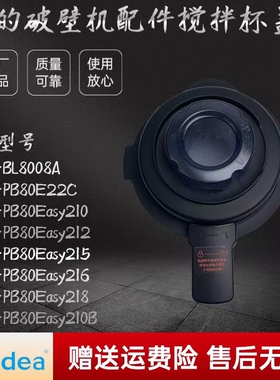 适用美的破壁机杯盖MJ-PB80Easy210/210B/212/215/216/218盖子