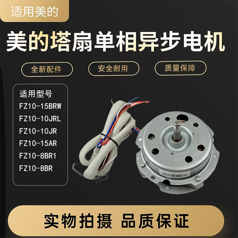 美的电风扇塔扇配件原装电机