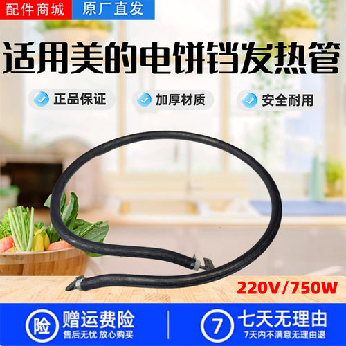 美的电饼铛MC-JHN34Q/JSY30D/JHN32B/JHN32E/JHN32C发热丝电热管