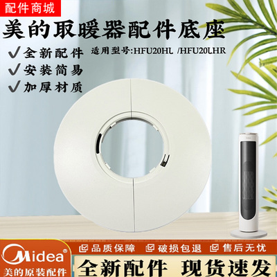 美的取暖器暖风机原装底座总成