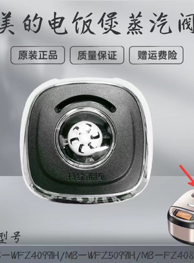 适用美的电饭煲配件蒸汽阀MB-WFZ4099IH/WFZ5099IH/FZ4082B排气阀