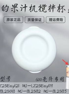 美的果汁机配件MJ-WBL2501B/BL25B2/B3/LZ25Easy119/121搅拌杯盖