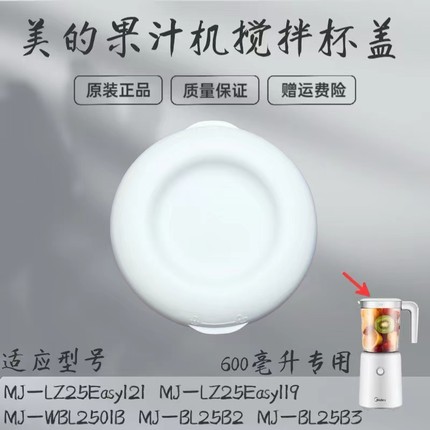 美的果汁机配件MJ-WBL2501B/BL25B2/B3/LZ25Easy119/121搅拌杯盖