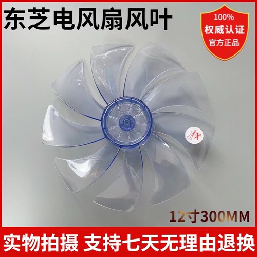 东芝电风扇配件风叶扇叶