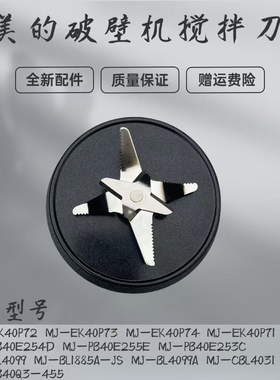 美的破壁机MJ-BL4099A/PB40E253C/254D/255E/CBL4031搅拌刀盘电机