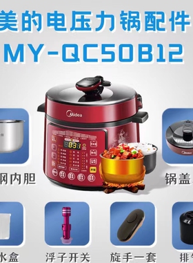 适用美的电压力锅MY-QC50B12锅盖/旋手按钮/密封圈内胆排气阀内锅