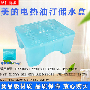 适用美的取暖器电热油汀NY2011-17D/NY2213-18GW加湿水盒 储水盒