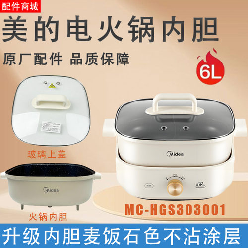 美的电火锅配件MC-HGS303001/HGS303002原装鸳鸯内胆内锅玻璃锅盖