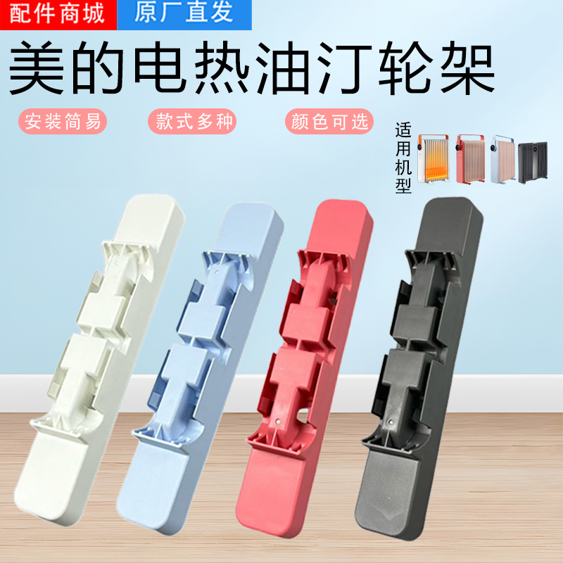 美的电热油汀支脚配件HYW22KA/HYW22KRB/HYX22KR/HYU22UA轮架板