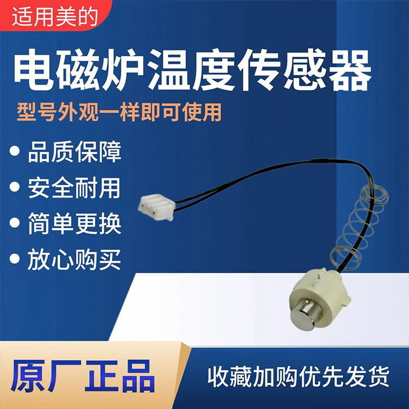 美的电磁炉MC-22XB01/22SN01/22EB16/22RB01/22EB15温度传感器