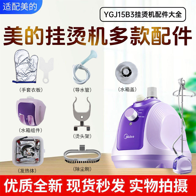 美的挂烫机MY-GJ15B3排水塞防烫手套导气管毛刷发热体水箱YGJ15B3 - 实物图