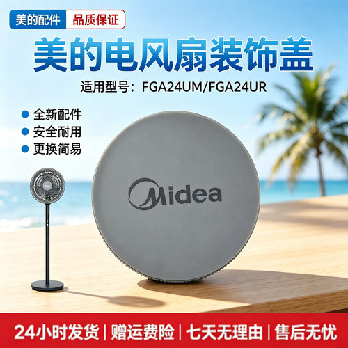 美的电风扇FWA23UR/FWA23UA/GAG24MR装饰盖装饰环配件灰色