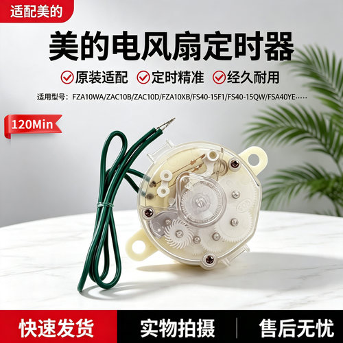 美的电风扇FS40-15F1/FS40-15QW/FS45-23DSAF35MA/SAF35MB定时器