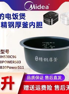 美的电饭煲MB-WHS30C96/30POWER503/FB30Power511精钢厚釜内胆3升
