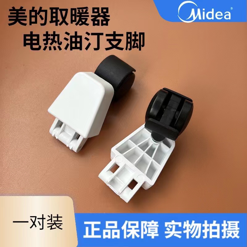 美的取暖器电热油汀支脚