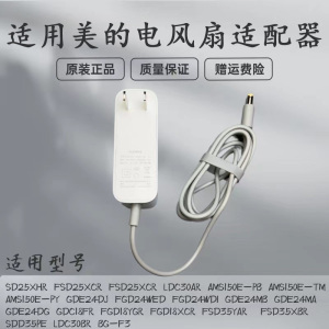 美的电风扇配件GDE24DJ/FGD24WED/AMS150E-PB/-TM/-PY充电适配器