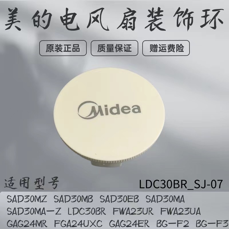 美的风扇空气循环扇装饰圈FWA23UR/FWA23UA/GAG24MR网罩装饰盖环 - 实物图