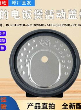美的电饭煲1.8L/2升活动盖板MB-RC181/RC182/RC201S/AFB2023R胶圈