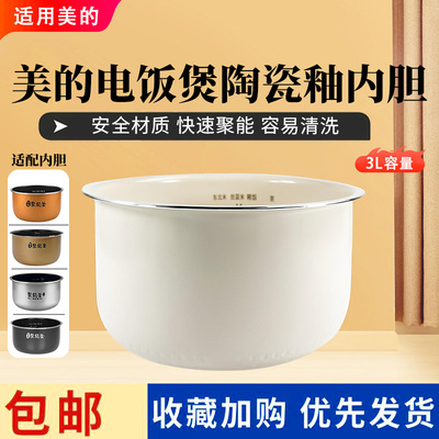 美的3L升电饭煲MB-WFS3018Q/FS3018/FD30H/FB30M111陶瓷釉内胆