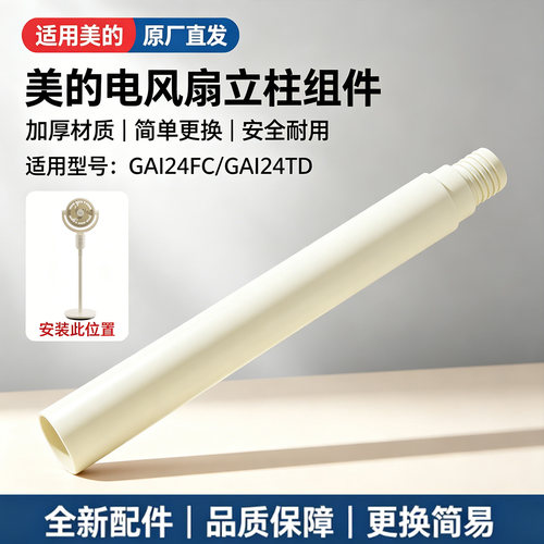 美的电风扇GAI24FC/GAI24TD空气循环扇配件原装立杆下立柱 立柱管