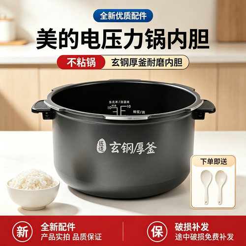 美的电压力锅MY-S580F/S582N/HT5070P/HT5077P/HT5073PA不粘内胆