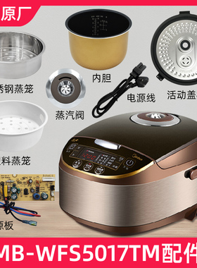 适用美的电饭煲MB-WFS5017TM配件蒸汽阀/内胆/蒸笼/密封圈/盖板