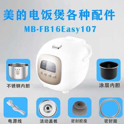 美的电饭煲MB-FB16Easy107配件