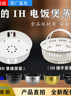 美的电饭锅原装蒸笼MB-FS4088/WFZ4099IH/CFB5090H蒸格蒸屉4L/5升