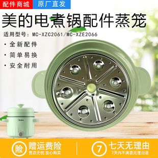 美的2.6L升电煮锅蒸笼MC-XZE2066/MC-XZC2061蒸格蒸架隔板锅盖