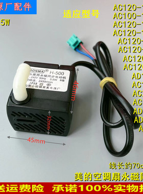 适用美的空调扇H-500水泵AC120-15A/15C/16AR/16BR/17ARW永磁马达