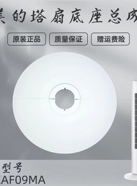 美的电风扇塔扇配件ZAF09MA/ZAE09AR白色底盘底座总成底壳支架