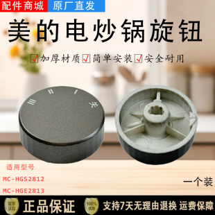 美的电热锅电炒锅配件MC-HGS2812/HGE2813旋钮开关拨钮档位旋钮